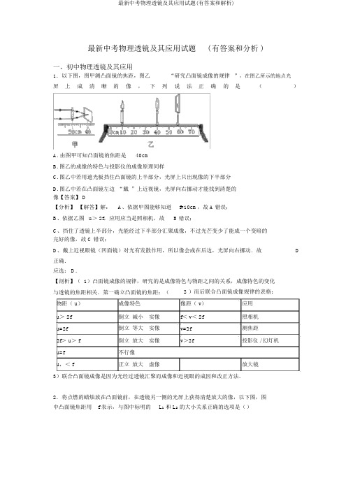 最新中考物理透镜及其应用试题(有答案和解析)