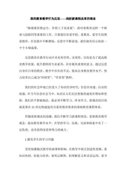 我的教育教学行为反思——浅析新课程改革的理念