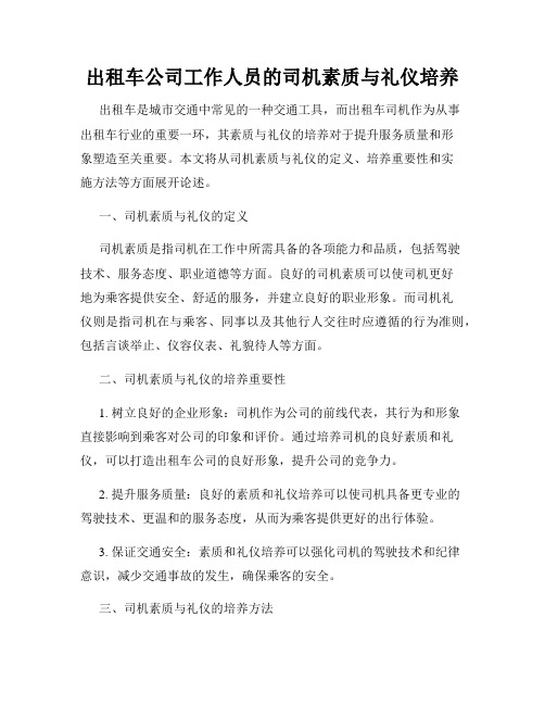 出租车公司工作人员的司机素质与礼仪培养