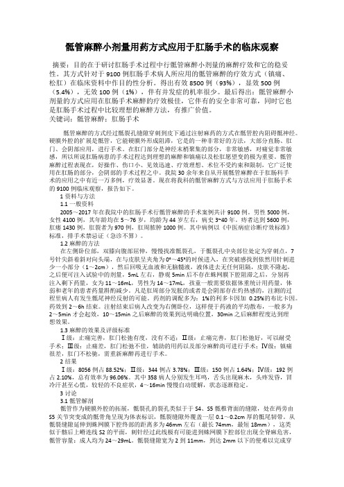 骶管麻醉小剂量用药方式应用于肛肠手术的临床观察
