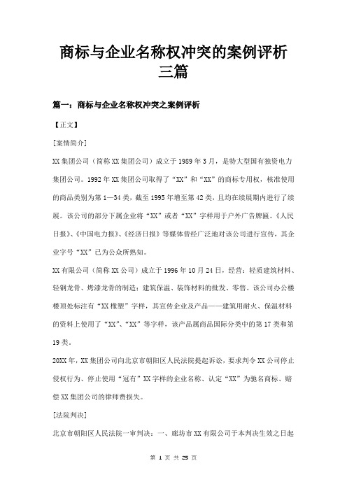 商标与企业名称权冲突的案例评析三篇