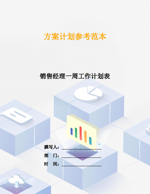 销售经理一周工作计划表