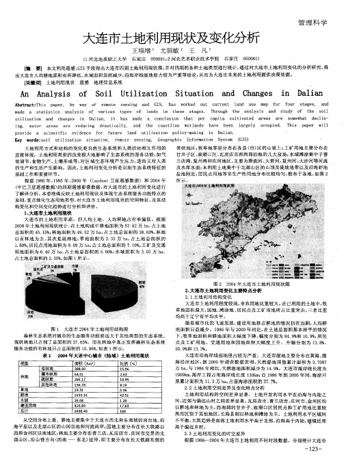 大连市土地利用现状及变化分析