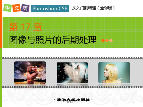 中文版Photoshop CS6从入门到精通第17章图像与照片的后期处理  ppt课件