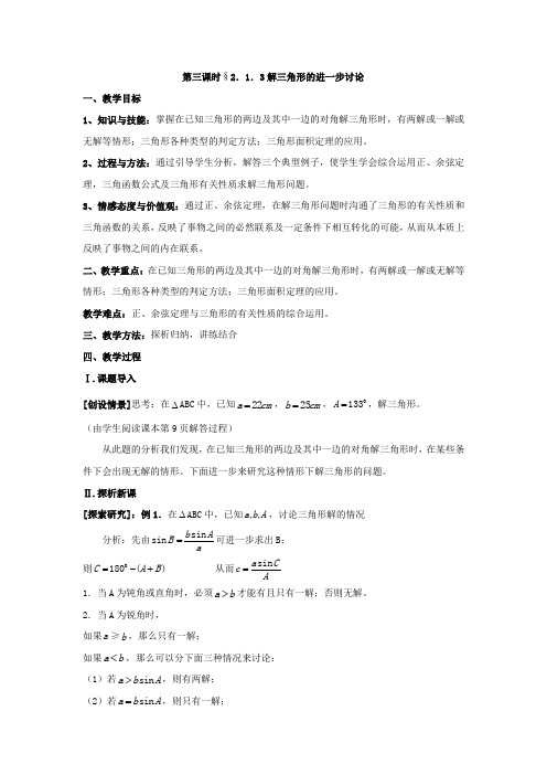 北师大版高中数学必修5第二章《解三角形》之解三角形的进一步讨论