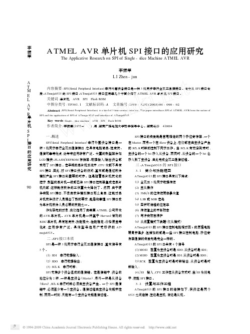 ATMELAVR单片机SPI接口的应用研究