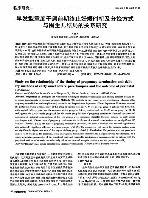 早发型重度子痫前期终止妊娠时机及分娩方式与围生儿结局的关系研究