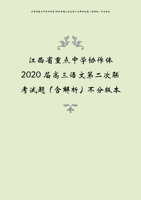 江西省重点中学协作体2020届高三语文第二次联考试题(含解析)不分版本