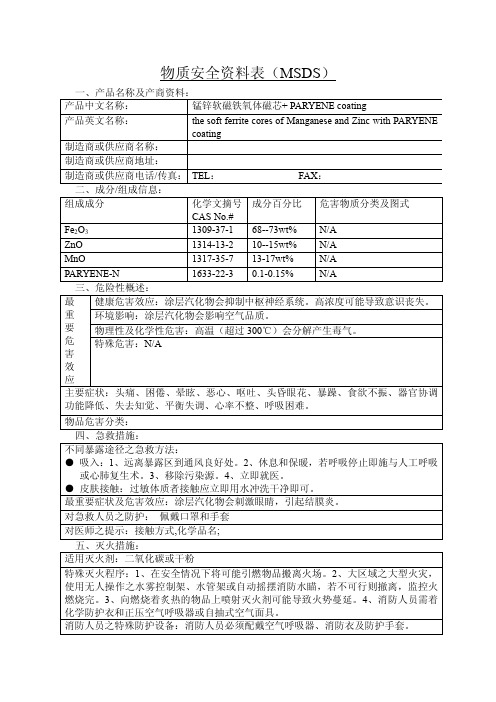 锰锌软磁铁氧体磁芯+ PARYENE coating MSDS