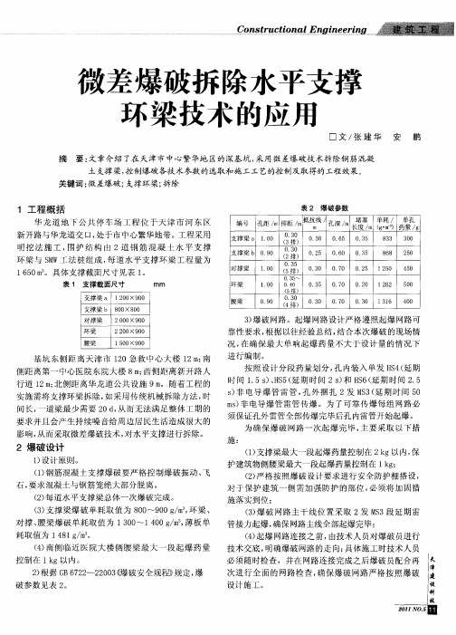 微差爆破拆除水平支撑环梁技术的应用