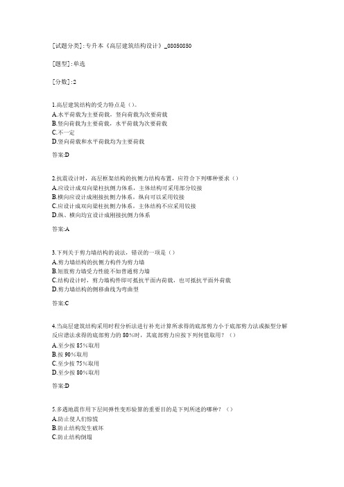专升本《高层建筑结构设计》考试答案