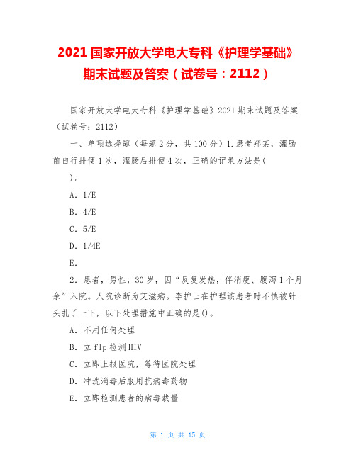 2021国家开放大学电大专科《护理学基础》期末试题及答案(试卷号：2112)