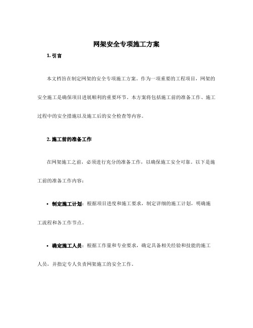 网架安全专项施工方案