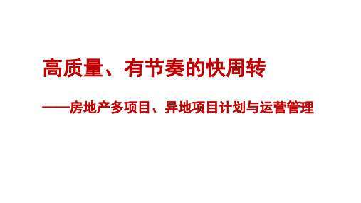 房地产高质量、有节奏的快周转——房地产项目运营管理实践