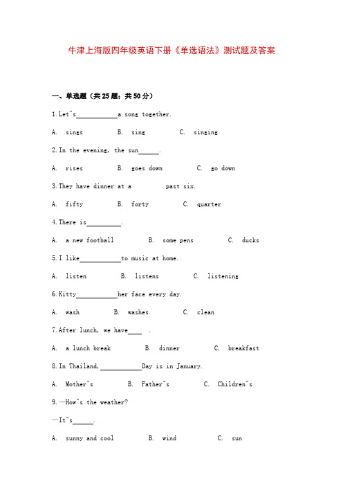 牛津上海版四年级英语下册《单选语法》测试题及答案