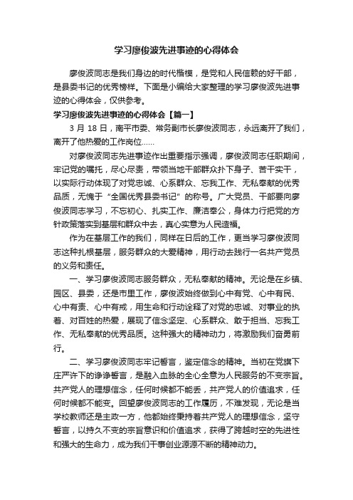 学习廖俊波先进事迹的心得体会