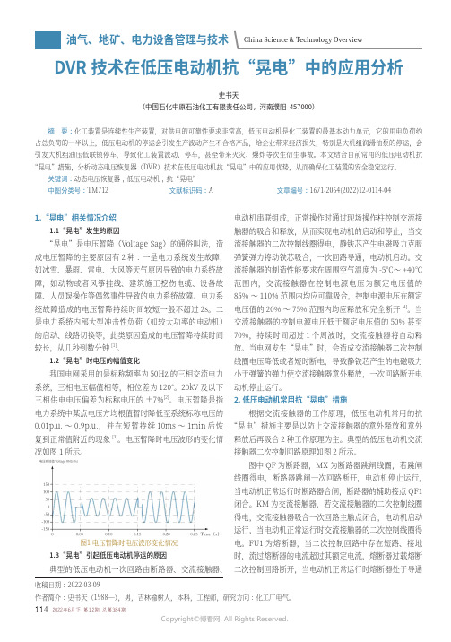 DVR_技术在低压电动机抗“晃电”中的应用分析