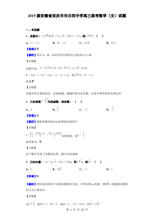 2019届安徽省安庆市市示范中学髙三联考数学(文)试题(解析版)