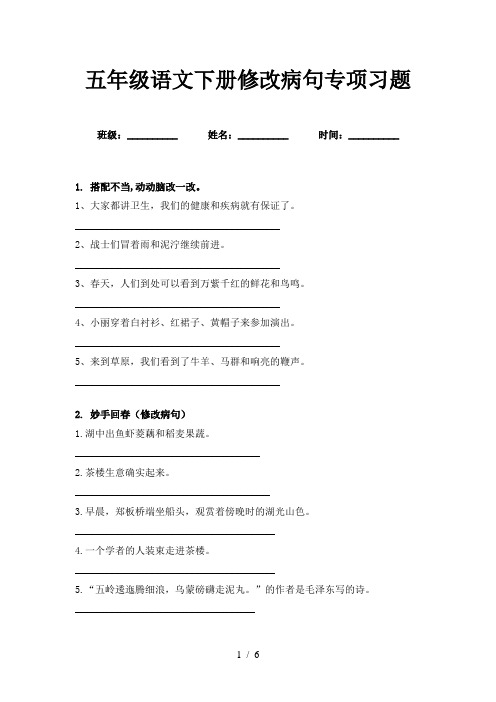 五年级语文下册修改病句专项习题