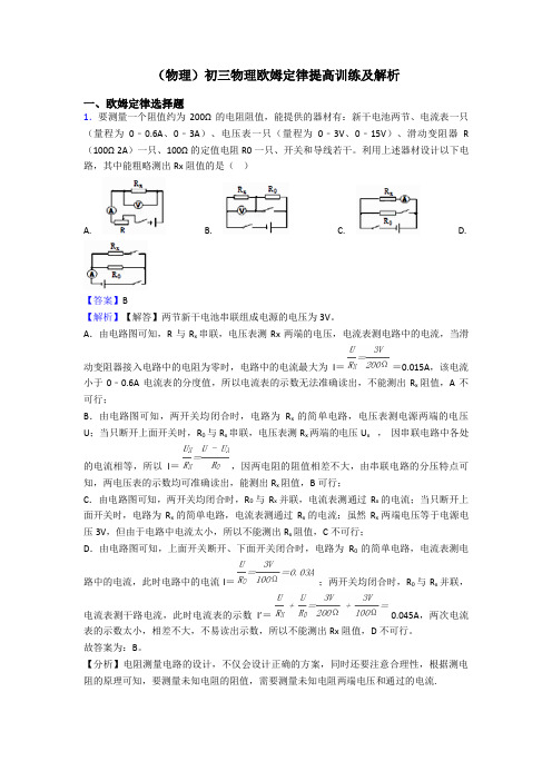 (物理)初三物理欧姆定律提高训练及解析