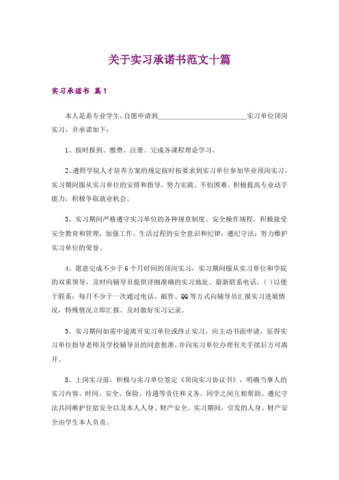 关于实习承诺书范文十篇