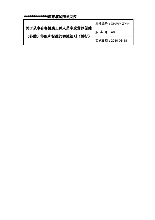 关于从事有害健康工种人员享受营养保健(补贴)等级和标准的实施细则(暂行)