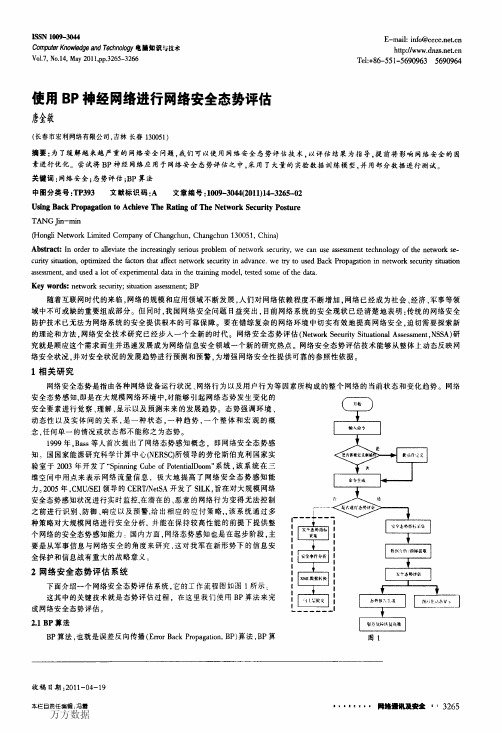 使用BP神经网络进行网络安全态势评估