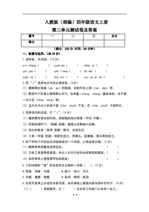 人教版(部编)四年级语文上册第三单元测试卷及答案(含两套题)