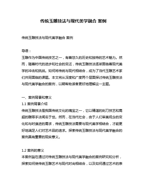 传统玉雕技法与现代美学融合 案例