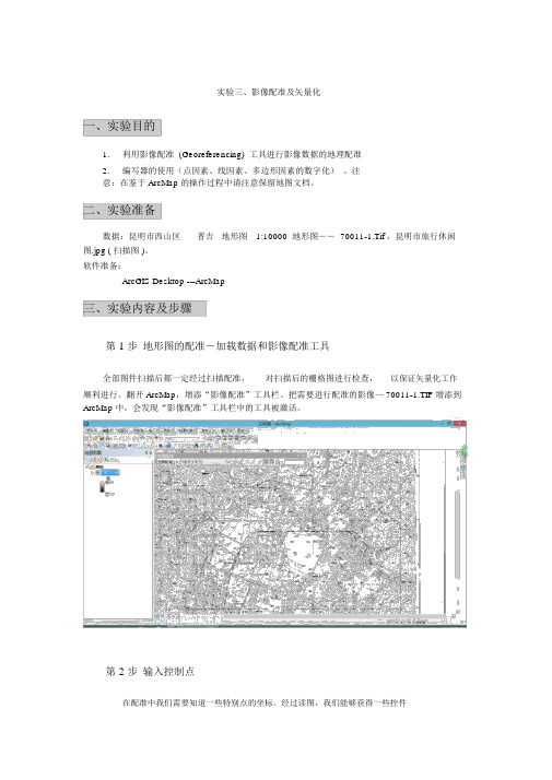 ArcGIS影像配准及矢量化