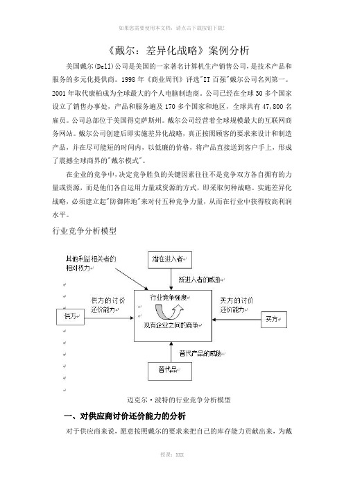 《戴尔：差异化战略》案例分析