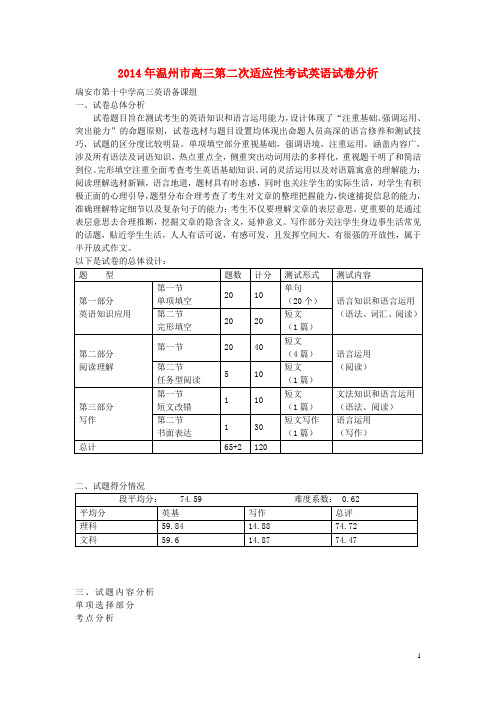 浙江省温州市高考英语二模试卷分析