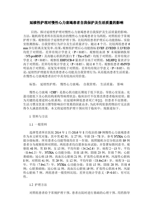 延续性护理对慢性心力衰竭患者自我保护及生活质量的影响