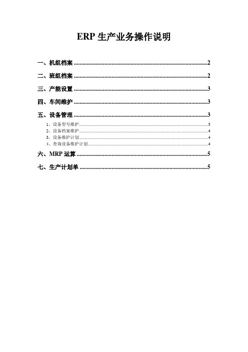 ERP--生产业务操作使用手册 1.0