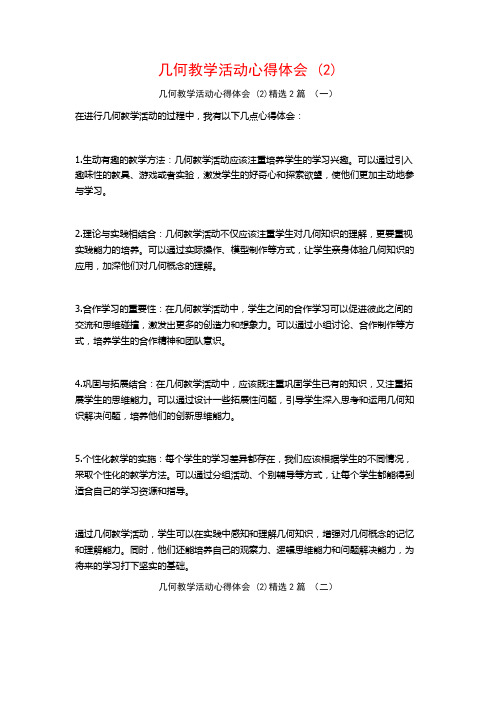 几何教学活动心得体会2篇