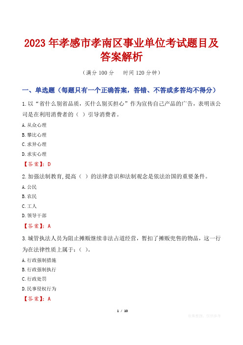 2023年孝感市孝南区事业单位考试题目及答案解析