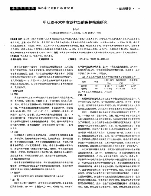 甲状腺手术中喉返神经的保护措施研究