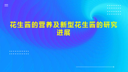 花生酱的营养及新型花生酱的研究进展