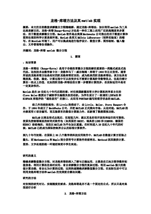 龙格库塔方法及其matlab实现