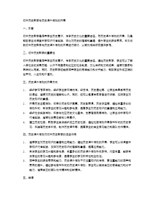 初中历史教学与历史课外活动的开展