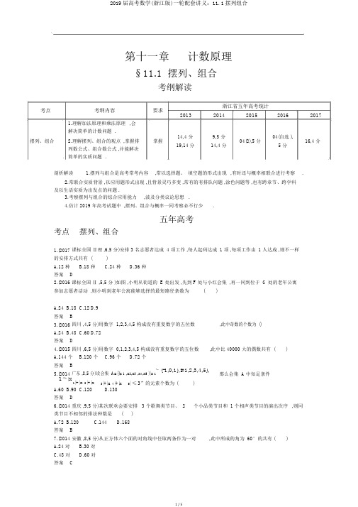 2019届高考数学(浙江版)一轮配套讲义：11.1排列组合