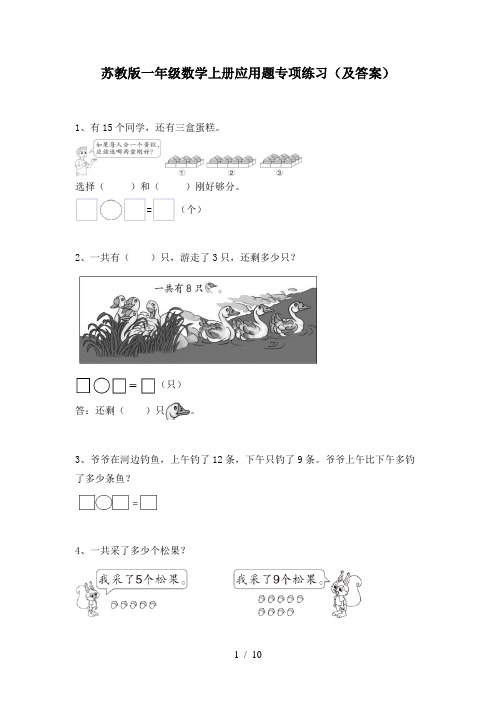 苏教版一年级数学上册应用题专项练习(及答案)