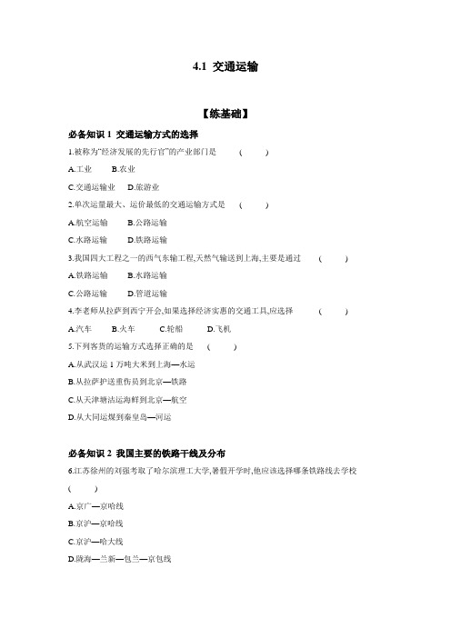 4.1交通运输练八年级地理上学期人教版