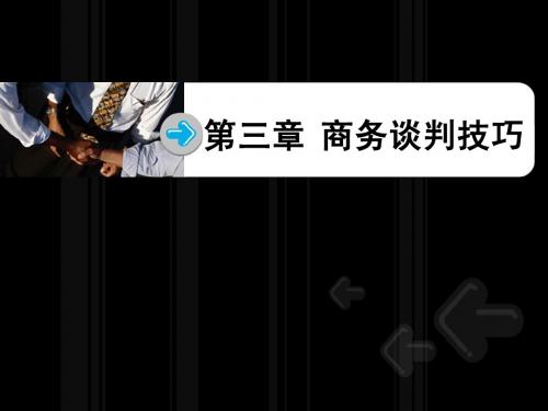 第三章 商务谈判技巧