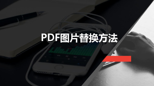 PDF图片替换方法