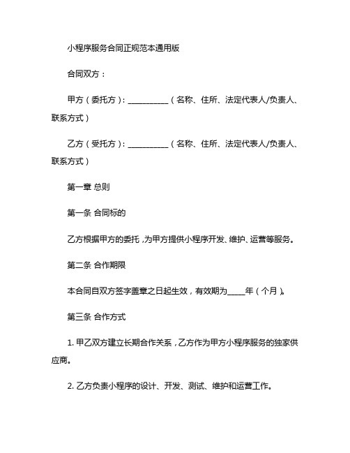 小程序服务合同正规范本通用版