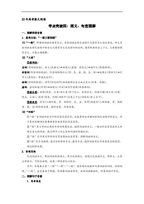 考点突破四：词义、句意理解(教师版)-高考语文散文阅读考点突破(全国通用)