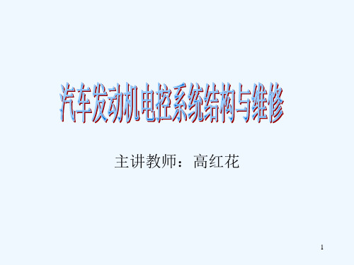 模块1汽车发动机电控技术概述1