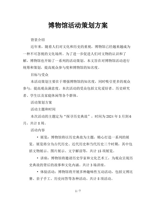 博物馆活动策划方案