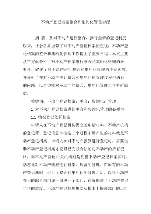 不动产登记档案整合和集约化管理初探